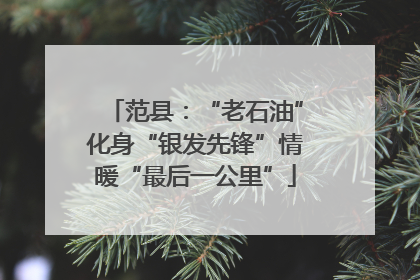 范县：“老石油”化身“银发先锋”情暖“最后一公里”