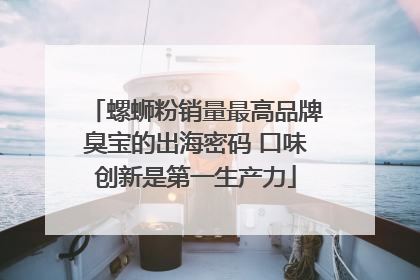 螺蛳粉销量最高品牌臭宝的出海密码 口味创新是第一生产力