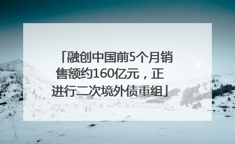 融创中国前5个月销售额约160亿元，正进行二次境外债重组