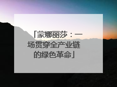 蒙娜丽莎：一场贯穿全产业链的绿色革命