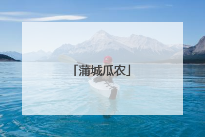 蒲城瓜农
