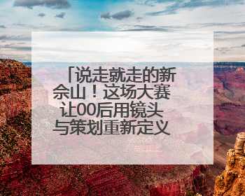 说走就走的新佘山！这场大赛让00后用镜头与策划重新定义度假