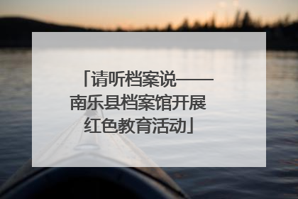 请听档案说——南乐县档案馆开展红色教育活动
