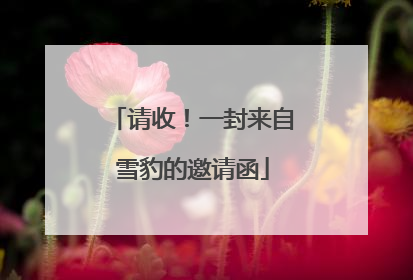请收！一封来自雪豹的邀请函