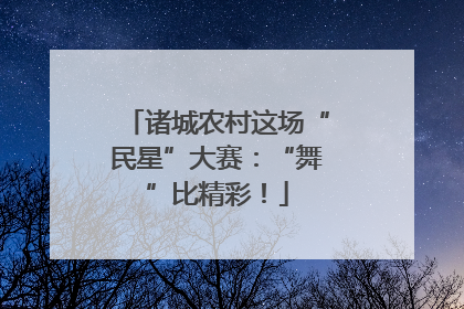 诸城农村这场“民星”大赛：“舞”比精彩！