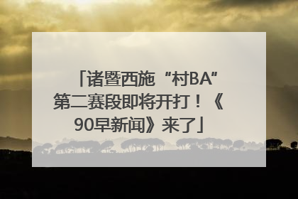 诸暨西施“村BA”第二赛段即将开打！《90早新闻》来了