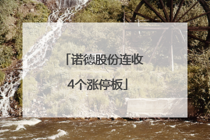 诺德股份连收4个涨停板