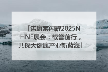 诺康莱闪耀2025NHNE展会：载誉前行，共探大健康产业新蓝海