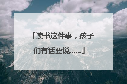 读书这件事，孩子们有话要说……