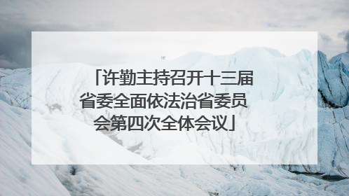许勤主持召开十三届省委全面依法治省委员会第四次全体会议