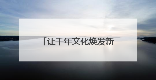 让千年文化焕发新生 新华小学“古风嘉年华”精彩纷呈