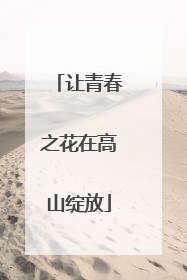 让青春之花在高山绽放