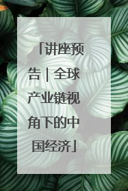 讲座预告｜全球产业链视角下的中国经济