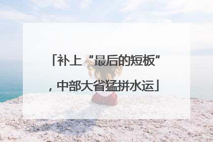 补上“最后的短板”，中部大省猛拼水运