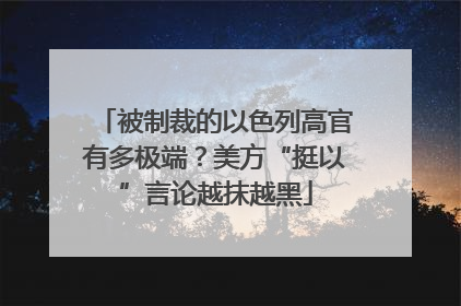 被制裁的以色列高官有多极端？美方“挺以”言论越抹越黑
