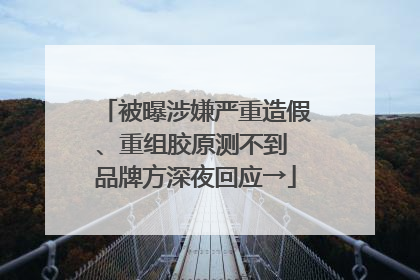 被曝涉嫌严重造假、重组胶原测不到 品牌方深夜回应→
