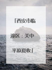 西安市临潼区：关中平原夏收