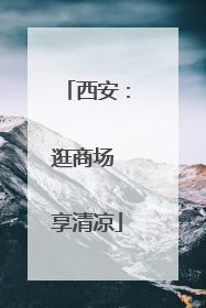 西安：逛商场 享清凉