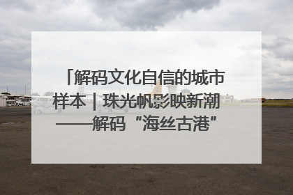 解码文化自信的城市样本｜珠光帆影映新潮——解码“海丝古港”北海的文化自信样本