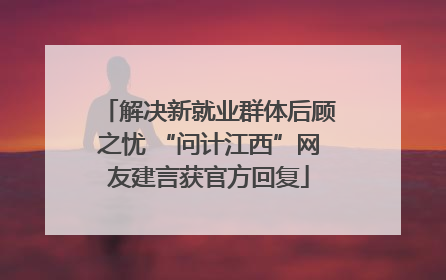 解决新就业群体后顾之忧 “问计江西”网友建言获官方回复
