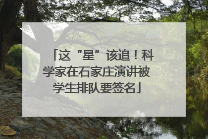 这“星”该追！科学家在石家庄演讲被学生排队要签名