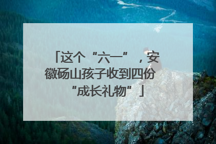 这个“六一”，安徽砀山孩子收到四份“成长礼物”