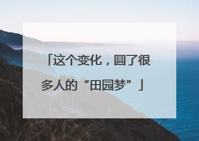 这个变化，圆了很多人的“田园梦”