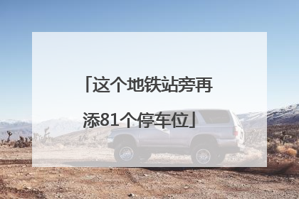 这个地铁站旁再添81个停车位