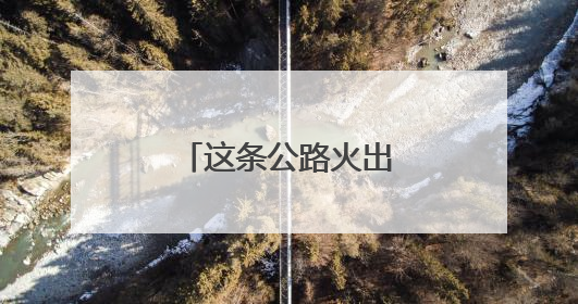 这条公路火出圈！藏着集安四季神仙美景