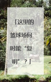 这里的篮球场何时能“复明”？