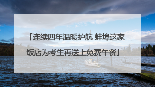 连续四年温暖护航 蚌埠这家饭店为考生再送上免费午餐