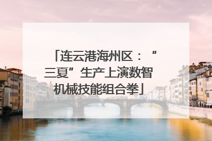 连云港海州区：“三夏”生产上演数智机械技能组合拳