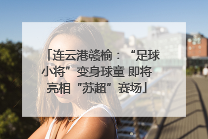 连云港赣榆：“足球小将”变身球童 即将亮相“苏超”赛场