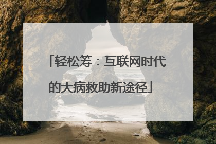 轻松筹：互联网时代的大病救助新途径