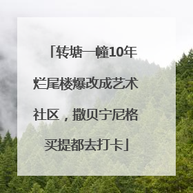 转塘一幢10年烂尾楼爆改成艺术社区，撒贝宁尼格买提都去打卡