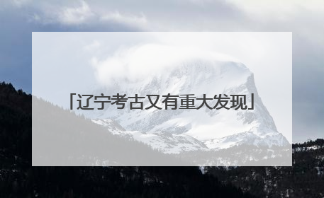 辽宁考古又有重大发现