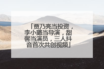 贾乃亮当投资，李小璐当导演，甜馨当演员，三人抖音首次共创视频