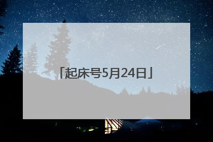 起床号5月24日