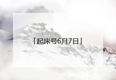 起床号6月7日
