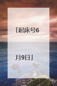 起床号6月9日