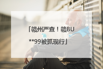 赣州严查！赣BU**99被抓现行