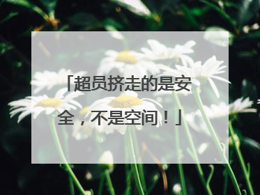 超员挤走的是安全，不是空间！