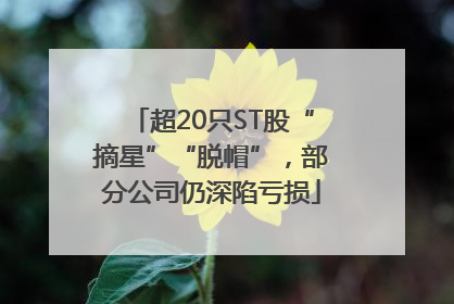超20只ST股“摘星”“脱帽”，部分公司仍深陷亏损