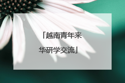 越南青年来华研学交流