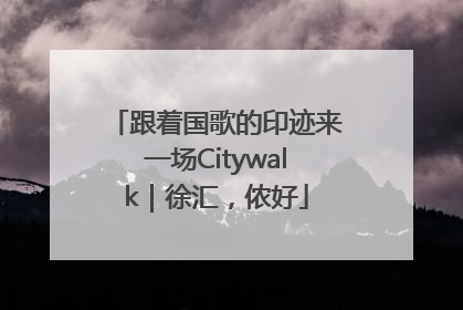 跟着国歌的印迹来一场Citywalk｜徐汇，侬好