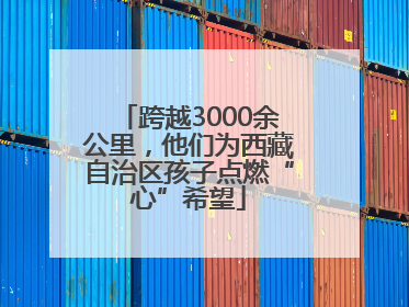 跨越3000余公里，他们为西藏自治区孩子点燃“心”希望
