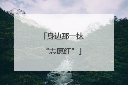 身边那一抹“志愿红”