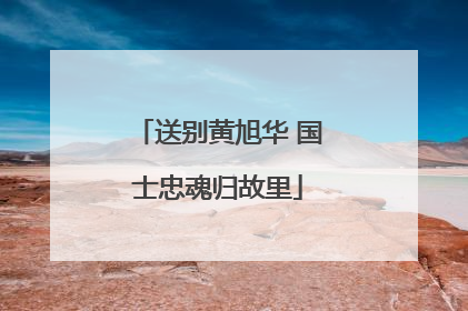 送别黄旭华 国士忠魂归故里