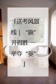 送考风景线｜“旗”开得胜 一举夺“葵”
