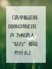 选举临近韩国前总统们发声 为候选人“站台”都说些什么